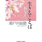 Amazon Co Jp 寂聴あおぞら説法 日にち薬 みちのく天台寺 光文社文庫 Ebook 瀬戸内 寂聴 本