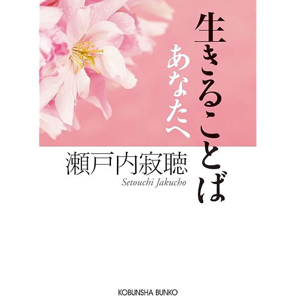 Amazon.co.jp: 自分を愛し胸を張って生きる 瀬戸内寂聴の言葉 eBook