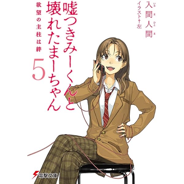 みーくん　 Amazon.co.jp: 嘘つきみーくんと壊れたまーちゃん5欲望の支柱は絆