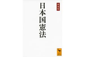 新装版　日本国憲法 (講談社学術文庫)