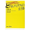 大メディアの報道では絶対にわからない どアホノミクスの正体 (講談社+α新書)