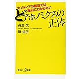 大メディアの報道では絶対にわからない どアホノミクスの正体 (講談社+α新書)