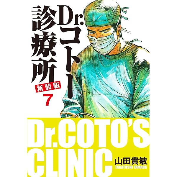 Amazon.co.jp: Dr.コトー診療所 新装版 6 eBook : 山田貴敏: Kindleストア
