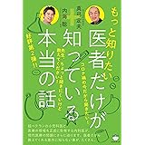 【新装版】もっと知りたい 医者だけが知っている本当の話