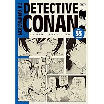 Amazon.co.jp: TVアニメ名探偵コナンPART33コンプリートBOX【上巻