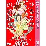 ひるなかの流星 2 (マーガレットコミックスDIGITAL)