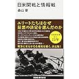 日米開戦と情報戦 (講談社現代新書)