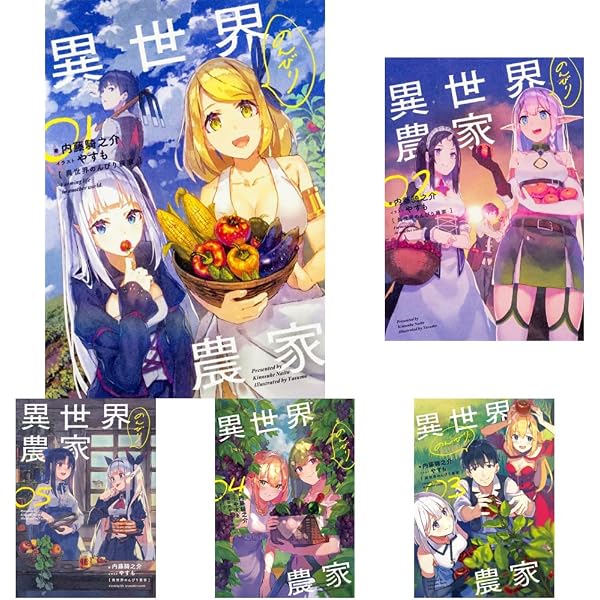 Amazon.co.jp: 異世界のんびり農家 単行本 1-13巻セット : 内藤 騎之介: 本