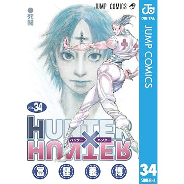 Amazon.co.jp: HUNTER×HUNTER モノクロ版 34 (ジャンプコミックス