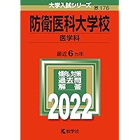 防衛医科大学校（医学科） (2024年版大学入試シリーズ) | 教学社編集部