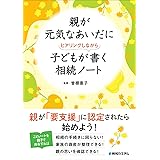 親が元気なあいだに子どもがヒアリングしながら書く相続ノート