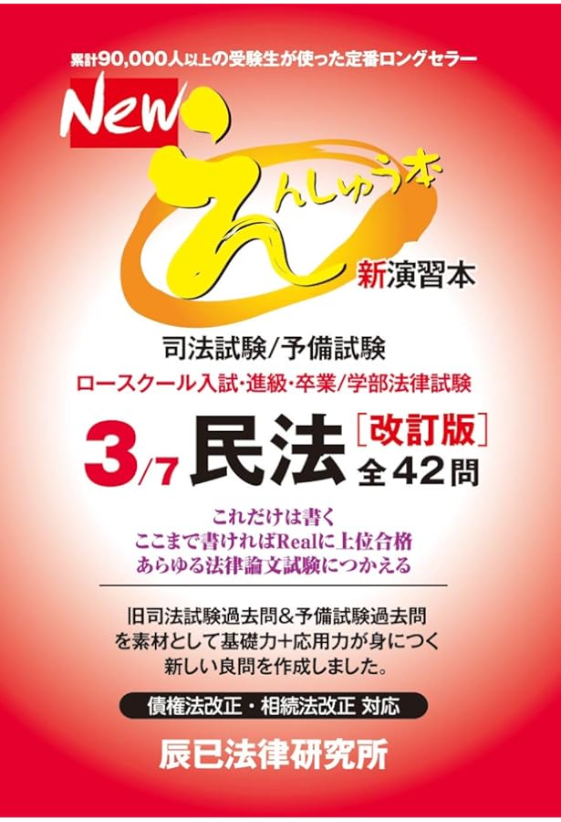 Newえんしゅう本: 司法試験/予備試験 ロースクール入試・進級・卒業