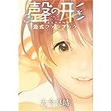 聲の形 公式ファンブック (KCデラックス)
