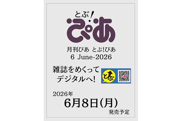 月刊ぴあ とぶ！ぴあ 6 June-2026 (ぴあMOOK)