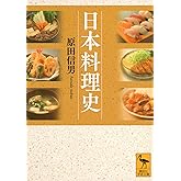 日本料理史 (講談社学術文庫 2828)