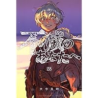 不滅のあなたへ(20) (少年マガジンKC) | 大今 良時 |本 | 通販
