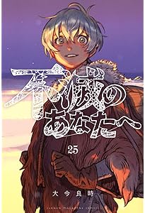 不滅のあなたへ(1) (少年マガジンコミックス) | 大今 良時 |本