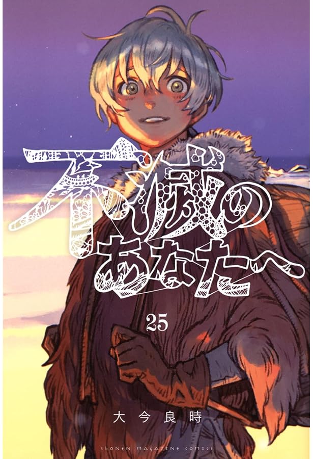 不滅のあなたへ     1巻から22巻 不滅のあなたへ(22) (少年マガジンKC) | 大今 良時 |本 | 通販