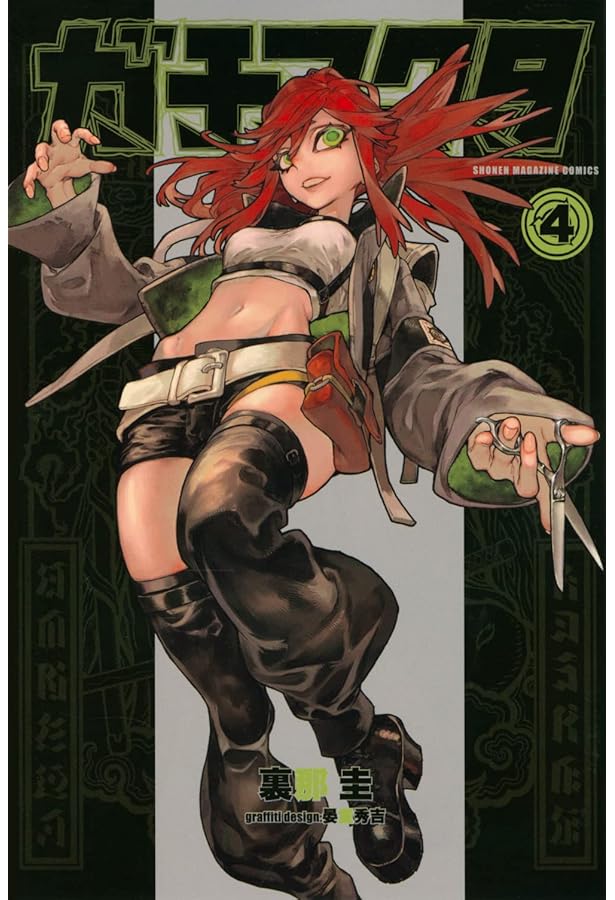 ガチアクタ(1) (少年マガジンKC) | 裏那 圭, 晏童 秀吉 |本 | 通販