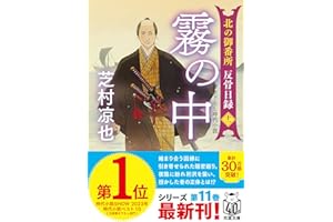 北の御番所 反骨日録　【十一】-霧の中 (双葉文庫 し 32-44)