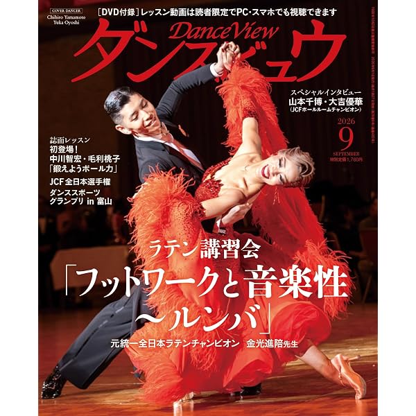 Amazon.co.jp: 月刊ダンスビュウ: ダンスパーティ音楽集2025 (07号) : 本