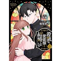 Amazon.co.jp: 殺戮の使徒様と結婚しました~偽装夫婦の苦くて甘い新婚