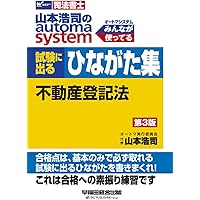 司法書士 山本浩司のautoma system 試験に出るひながた集 不動産