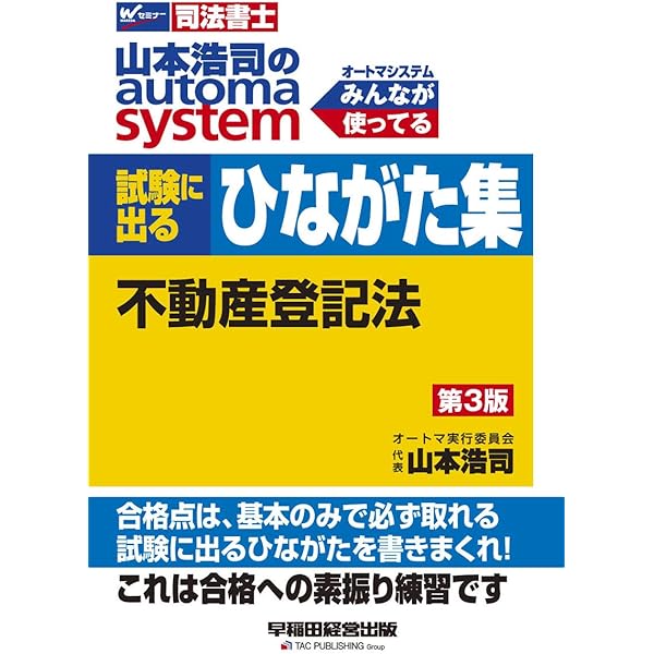 司法書士 山本浩司のautoma system 試験に出るひながた集 不動産