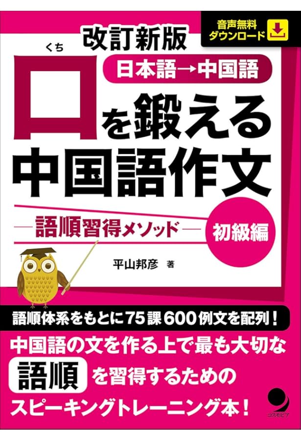中国語書籍 中国語ポイント42 (CD付) | 本間 史, 孟 広学 |本 | 通販 | Amazon