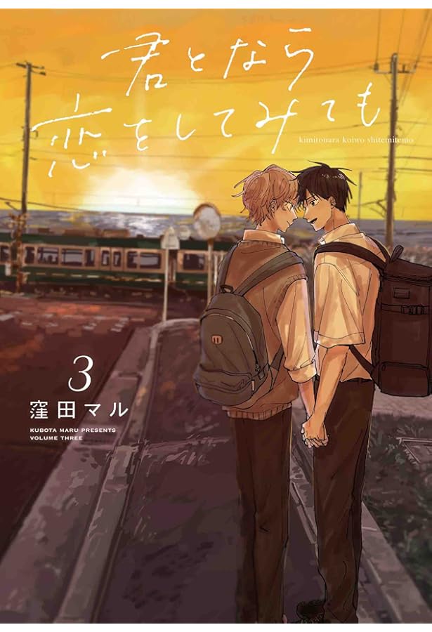 Amazon.co.jp: 君となら恋をしてみても 4 (花丸コミックス