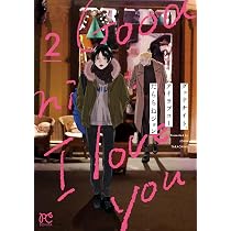グッドナイト、アイラブユー 1 (1) (ボニータコミックス) | たらちね