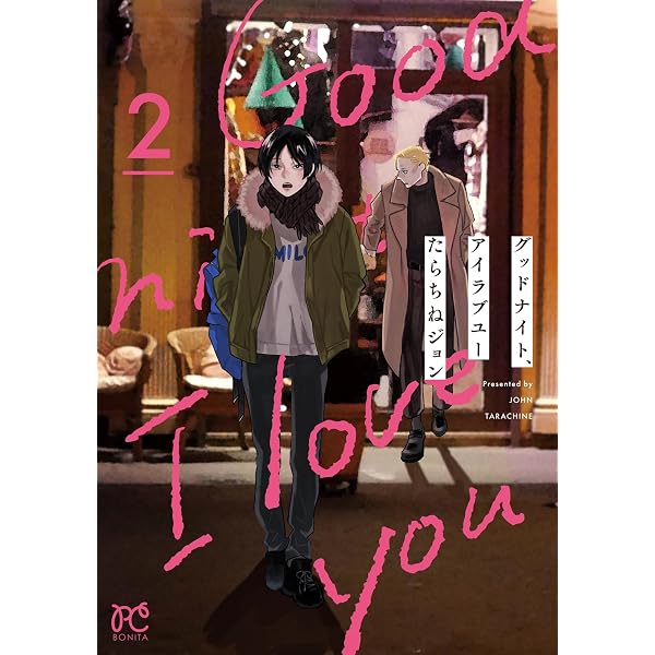 グッドナイト、アイラブユー コミック 全4巻 完結セット |本 | 通販
