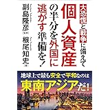 大恐慌と戦争に備えて 個人資産の半分を外国に逃がす準備を！