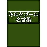 キルケゴール名言集