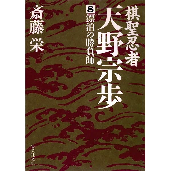【中古】 小説天野宗歩 ６/光風社出版/斎藤栄 棋聖忍者・天野宗歩 1 冨士見の王将 (集英社文庫) | 斎藤 栄 |本
