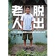 脱出老人: フィリピン移住に最後の人生を賭ける日本人たち (小学館文庫 み 17-1)