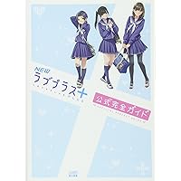 NEWラブプラス+ 公式完全ガイド (ファミ通の攻略本)
