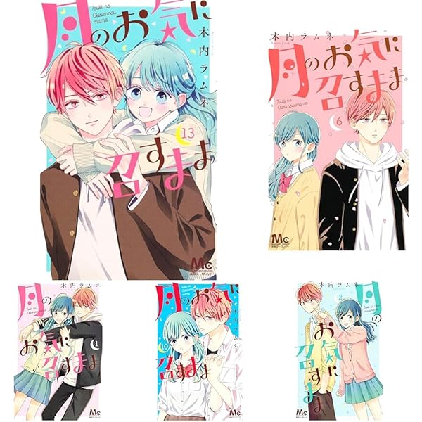 月のお気に召すまま コミック 1-13巻セット (集英社) | 木内ラムネ |本