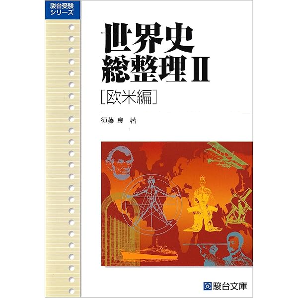 世界史総整理I (アジア・アフリカ編) (駿台受験叢書) | 須藤 良 |本