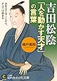 吉田松陰 「人を動かす天才」の言葉: 志を立てることから、すべては始まる (知的生きかた文庫)