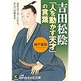 吉田松陰 「人を動かす天才」の言葉: 志を立てることから、すべては始まる (知的生きかた文庫 く 22-4)