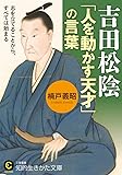 吉田松陰 「人を動かす天才」の言葉: 志を立てることから、すべては始まる (知的生きかた文庫)