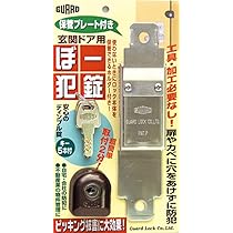 Amazon | ガードロック玄関ドア用ぼー犯錠保管プレート付き