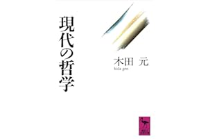 現代の哲学 (講談社学術文庫)