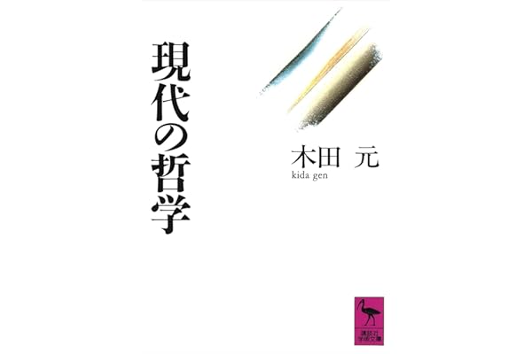 現代の哲学 (講談社学術文庫)