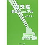 鍼灸院開業マニュアル