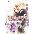 伯爵と妖精 白い翼を継ぐ絆 (コバルト文庫)