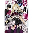 魔法使い黎明期 劣等生と杖の魔女 (講談社ラノベ文庫)