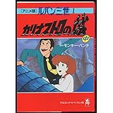 ルパン三世 1 中 アニメ版 (中公コミックス・スーリ)