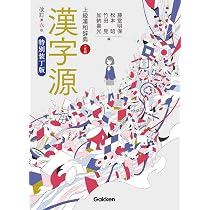 漢字源 改訂第六版 特別装丁版 | 藤堂 明保, 松本 昭, 竹田 晃, 加納
